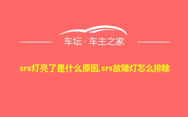 srs灯亮了是什么原因,srs故障灯怎么排除