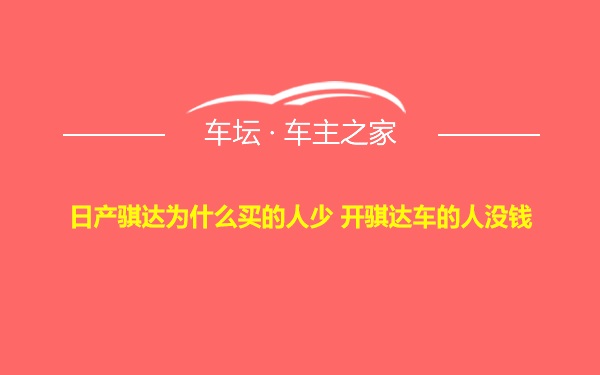 日产骐达为什么买的人少 开骐达车的人没钱