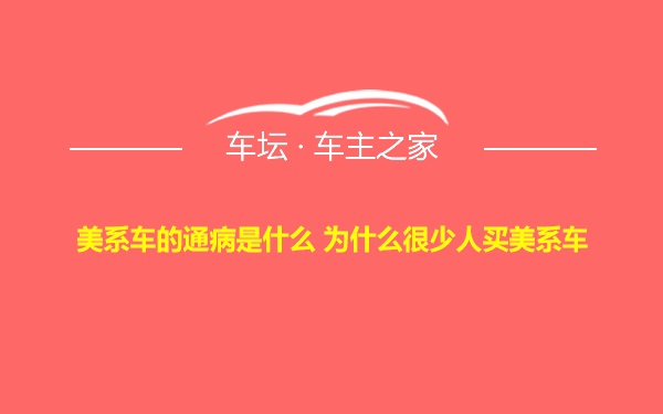美系车的通病是什么 为什么很少人买美系车