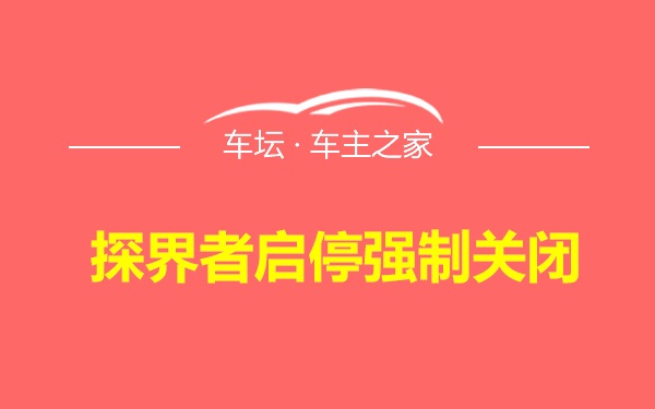 探界者启停强制关闭