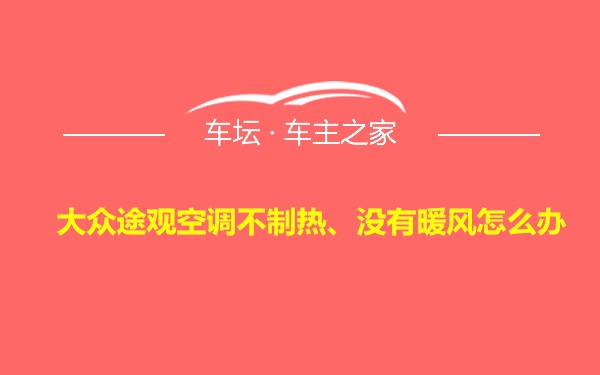 大众途观空调不制热、没有暖风怎么办