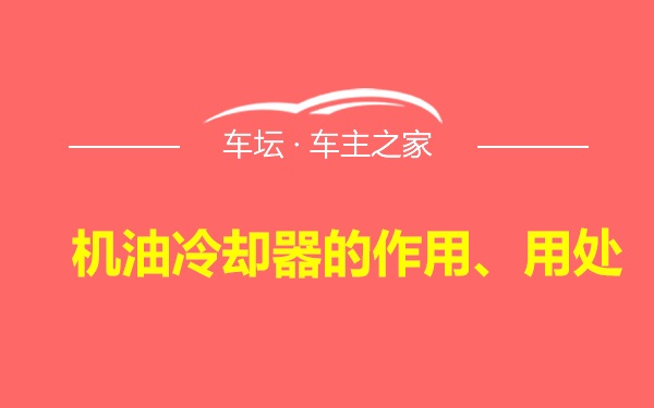 机油冷却器的作用、用处