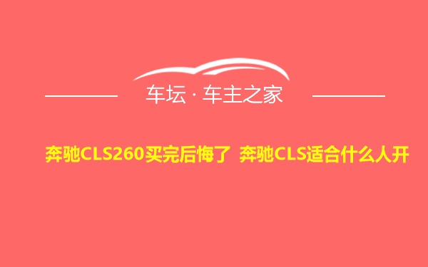 奔驰CLS260买完后悔了 奔驰CLS适合什么人开