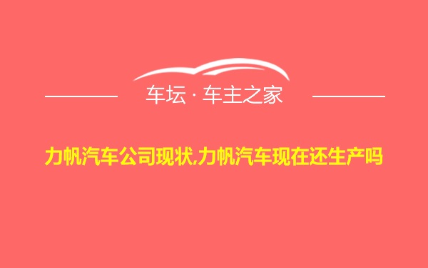 力帆汽车公司现状,力帆汽车现在还生产吗