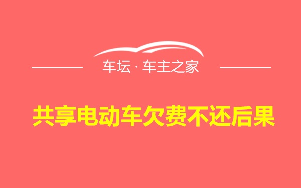 共享电动车欠费不还后果