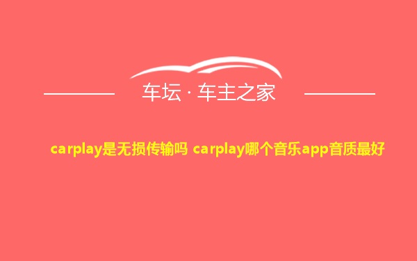 carplay是无损传输吗 carplay哪个音乐app音质最好