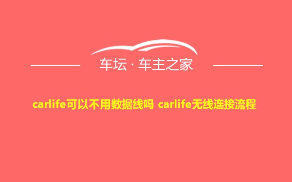 carlife可以不用数据线吗 carlife无线连接流程