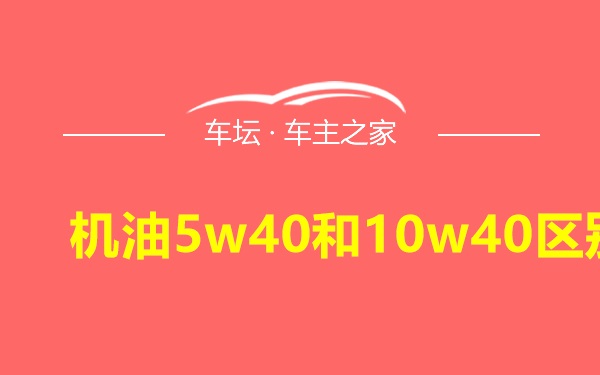 机油5w40和10w40区别