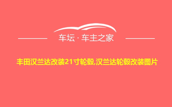 丰田汉兰达改装21寸轮毂,汉兰达轮毂改装图片