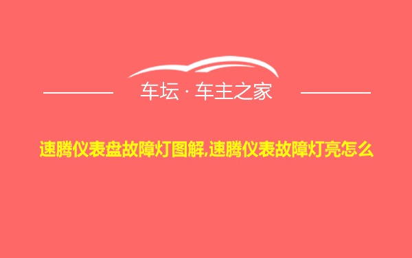 速腾仪表盘故障灯图解,速腾仪表故障灯亮怎么