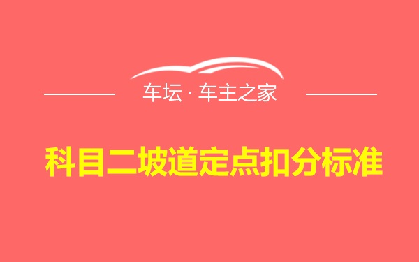 科目二坡道定点扣分标准