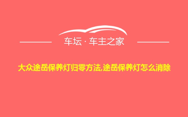 大众途岳保养灯归零方法,途岳保养灯怎么消除