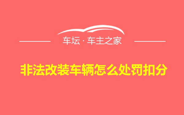 非法改装车辆怎么处罚扣分