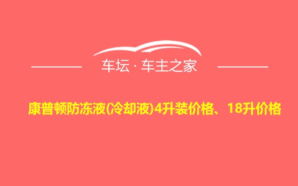 康普顿防冻液(冷却液)4升装价格、18升价格