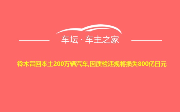 铃木召回本土200万辆汽车,因质检违规将损失800亿日元