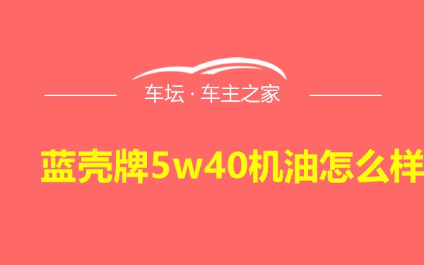 蓝壳牌5w40机油怎么样