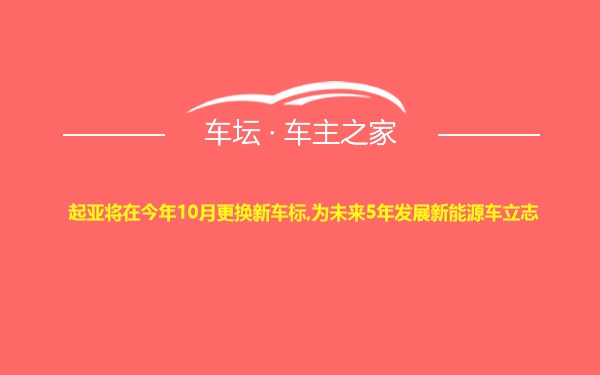 起亚将在今年10月更换新车标,为未来5年发展新能源车立志