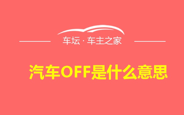 汽车OFF是什么意思