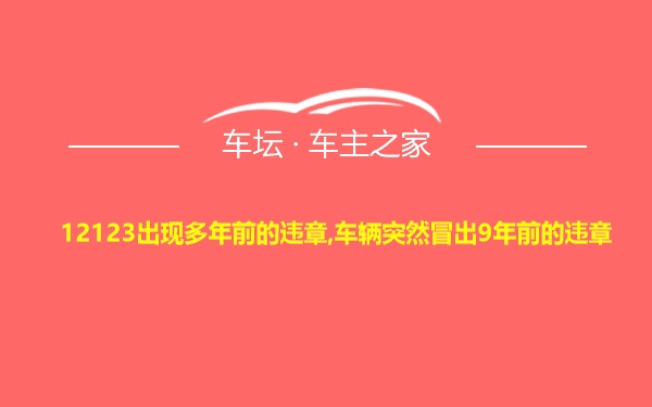 12123出现多年前的违章,车辆突然冒出9年前的违章