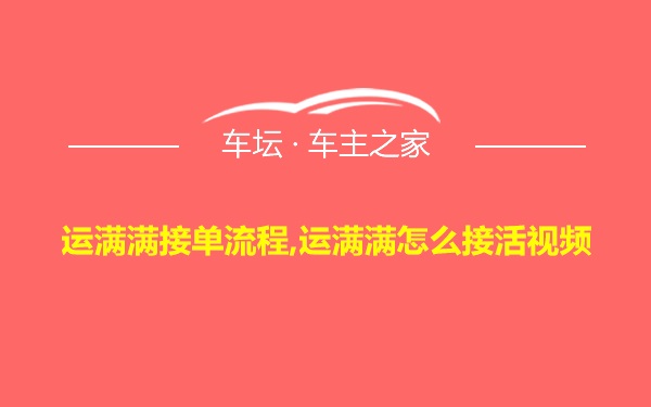 运满满接单流程,运满满怎么接活视频