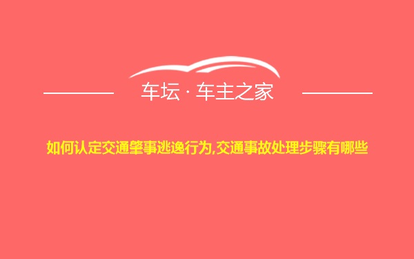 如何认定交通肇事逃逸行为,交通事故处理步骤有哪些