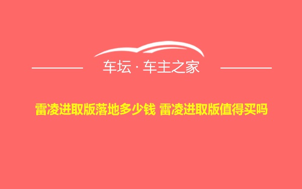 雷凌进取版落地多少钱 雷凌进取版值得买吗