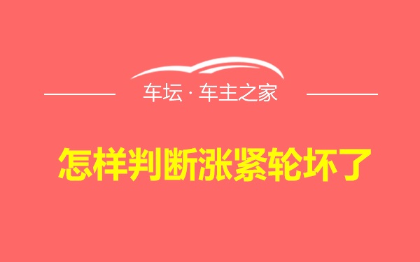 怎样判断涨紧轮坏了