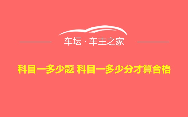 科目一多少题 科目一多少分才算合格