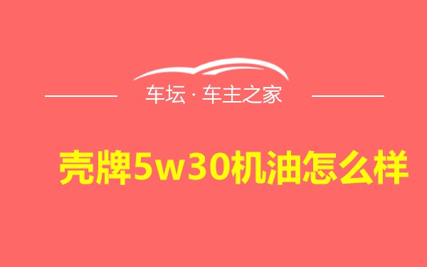 壳牌5w30机油怎么样