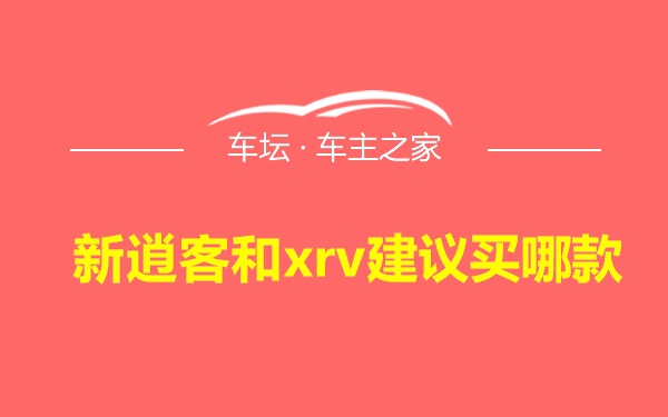 新逍客和xrv建议买哪款