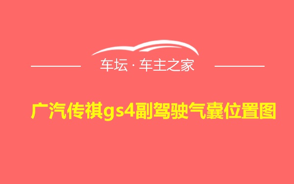 广汽传祺gs4副驾驶气囊位置图