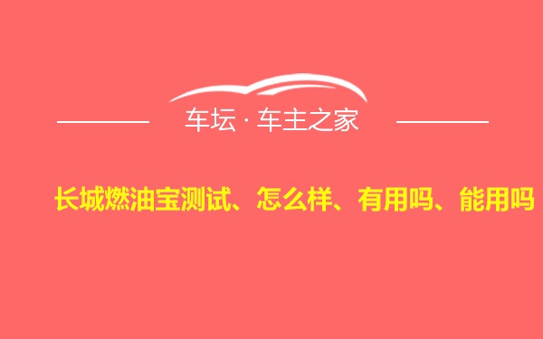 长城燃油宝测试、怎么样、有用吗、能用吗