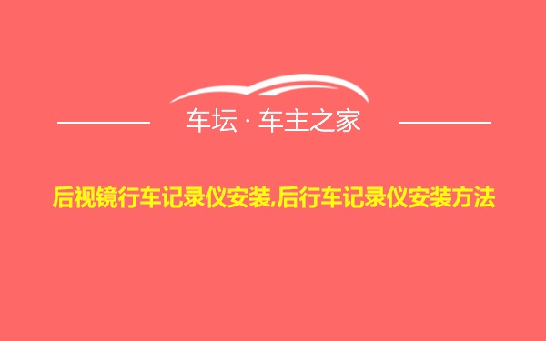 后视镜行车记录仪安装,后行车记录仪安装方法