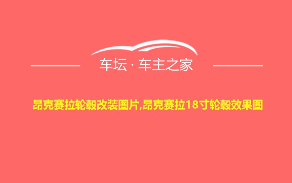 昂克赛拉轮毂改装图片,昂克赛拉18寸轮毂效果图