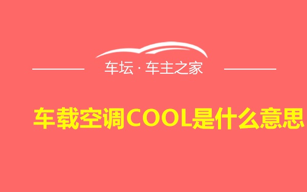 车载空调COOL是什么意思