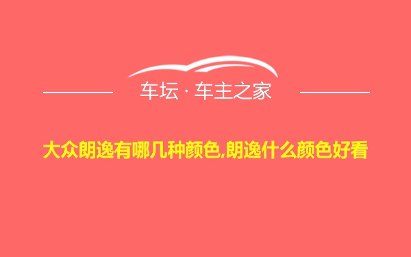 大众朗逸有哪几种颜色,朗逸什么颜色好看