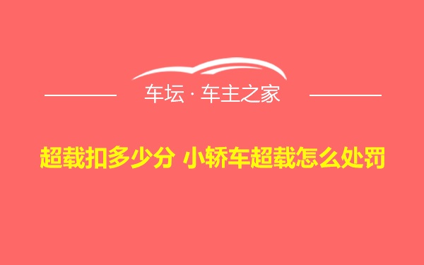 超载扣多少分 小轿车超载怎么处罚