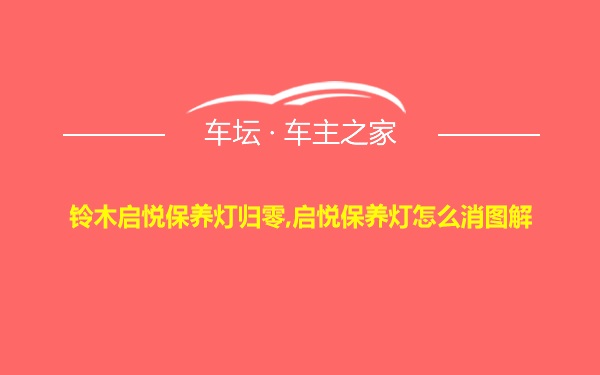 铃木启悦保养灯归零,启悦保养灯怎么消图解