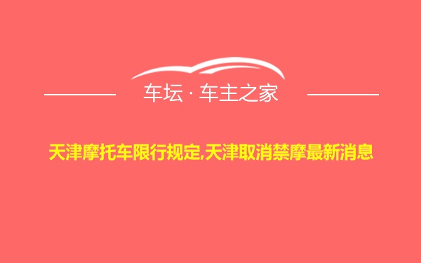 天津摩托车限行规定,天津取消禁摩最新消息