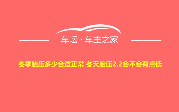 冬季胎压多少合适正常 冬天胎压2.2会不会有点低