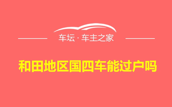 和田地区国四车能过户吗