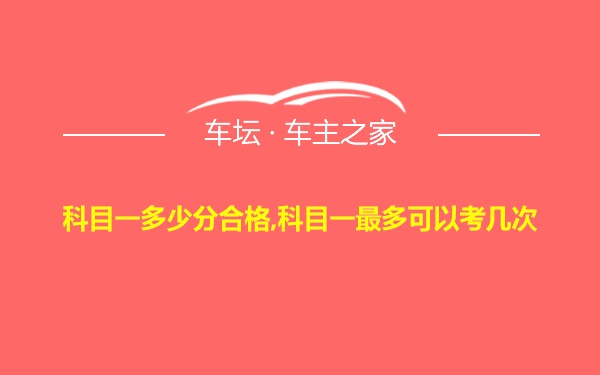 科目一多少分合格,科目一最多可以考几次