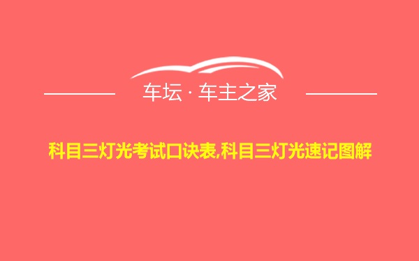 科目三灯光考试口诀表,科目三灯光速记图解