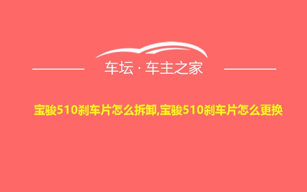 宝骏510刹车片怎么拆卸,宝骏510刹车片怎么更换