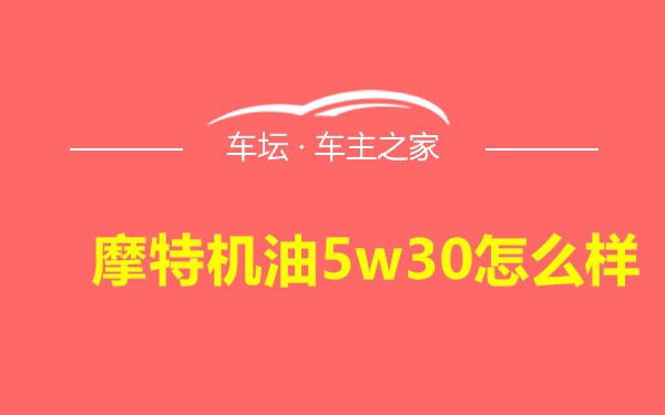 摩特机油5w30怎么样