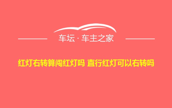 红灯右转算闯红灯吗 直行红灯可以右转吗