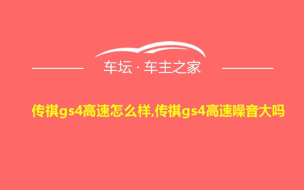 传祺gs4高速怎么样,传祺gs4高速噪音大吗