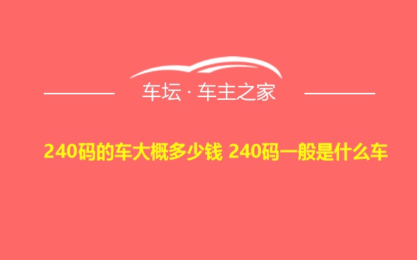 240码的车大概多少钱 240码一般是什么车