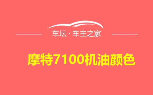 摩特7100机油颜色