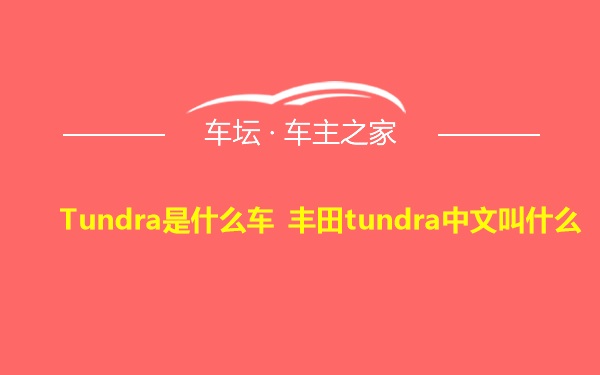 Tundra是什么车 丰田tundra中文叫什么